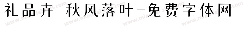 礼品卉 秋风落叶字体转换